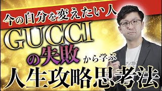 Gucciの失敗から学ぶ人生攻略思考法