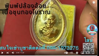 เหรียญเจริญพรล่าง63 หลวงพ่อพัฒน์ เนื้อชุบทองโบราณตอกกรรมการ สร้างแค่500 เหรียญบล็อคนิยม ไม่มี ร