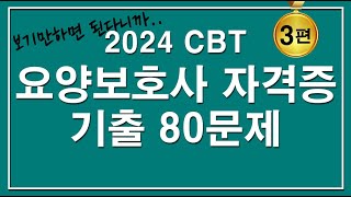 [문제집]😍2024 CBT 요양보호사 자격증 기출 80문제 [3편]