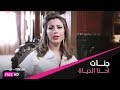 🎤Jannat Ehna Al hayah | فيديو كليب جنات - احنا الحياة | فيلم إللى إختشوا ماتو