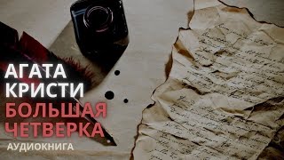 Большая четверка. Агата Кристи [Аудио книга]