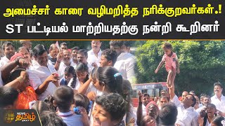 அமைச்சர் காரை வழிமறித்த நரிக்குறவர்கள் | எஸ்டி பட்டியல் மாற்றியதற்கு நன்றி கூறினர் | Minister Nasar