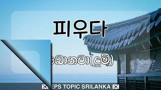 විබහගයට අත්‍යවශ්‍ය ක්‍රියාපද 40ක් | ‍40 Most Important Verbs for Eps Topic Examination | Eps Topic