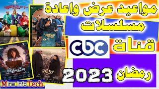 مواعيد عرض واعادة مسلسلات قناة CBC - مسلسلات رمضان 2023 - مسلسلات قناة CBC - رمضان 2023
