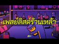 เพลย์ลิสต์ร้านเหล้า - รวมเพลงเศร้า เหมือนอกหักในร้านเหล้า [ Longplay Chase ]