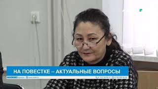 НА ПОВЕСТКЕ – АКТУАЛЬНЫЕ ВОПРОСЫ