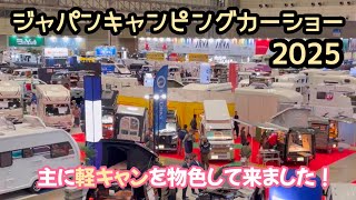 【ジャパンキャンピングカーショー2025】憧れはバンコン！でも軽キャン見て来た♪