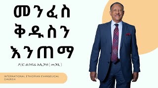 መንፈስ ቅዱስን እንጠማ      አለም አቀፍ የኢትዮጵያ ወንጌላዊት ቤተክርስቲያን      Jan 19 2025