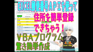 誰でも簡単にEXCEL VBAプログムの作成（郵便番号から住所の登録）無料で提供中