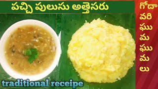 పచ్చిపులుసు అత్తెసరు | pachhi pulusu | పల్లెటూరి సాంప్రదాయ వంటకం తయారీ విధానం