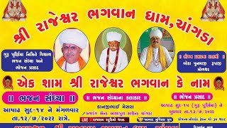 LIVE 🔴 શ્રી રાજેશ્વર ભગવાન કે નામ ચાગડા લાઈવ ભજન સંધ્યા, RAJARAM STUDIO THARAD