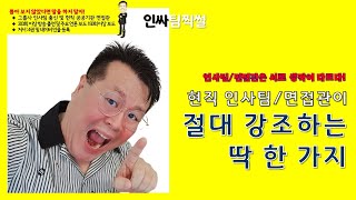 현직 인사팀, 면접관이 절대 강조하는 딱 한 가지 [인싸팀찍썰]