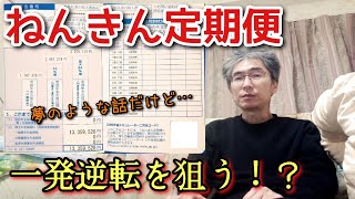 2122日後【低収入生活の実態_161】ねんきん定期便…国の年金だけじゃ足りない！