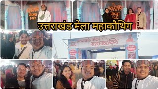 Uttarakhand mahakautig उत्तराखंड महाकौथिग मेलाNoida sec 21 #uttarakhandmahakauthig@SuyashAswal