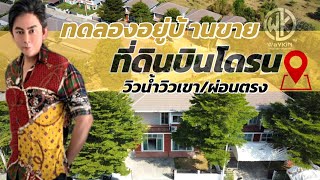 SERIES2「ทดลองอยู่บ้านขาย」ขายที่ดินบินโดรนวิวน้ำวิวเขาผ่อนตรง ยินดีรับตัวแทนขาย 062 879 8245