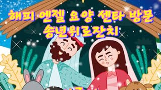 해피엔젤 요양센타/송년위로잔치/아낌없이 주는 나무