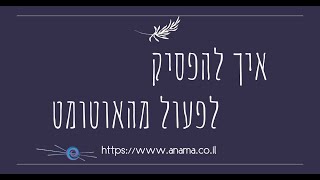 דפוס התנהגות - איך להפסיק לפעול מהאוטומטים שלנו?