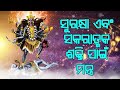 ସୁରକ୍ଷା ଏବଂ ସକରାତ୍ମକ ଶକ୍ତି ପାଇଁ ମନ୍ତ୍ର