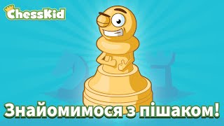 Знайомимося з пішаком! | ChessKid