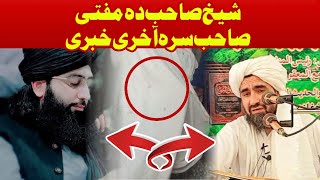 شیخ رحیم اللہ صاحب آخری میسج مفتی ندیم صاحب تہ | Sheikh Raheem ullah last Message to Mufti nadeem