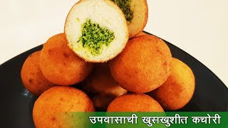 कुरकुरीत उपवासाची कचोरी | Upvasachi Kachori | Vrat ki Kachori | Navratri Fasting | MadhurasRecipe