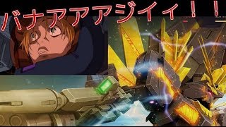 【ガンオン】バンシィノルンでNTD!  ゆっくり実況  ガンダムオンライン GUNDAM