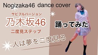 踊ってみた 乃木坂46【人は夢を二度見る】二度見ステップ サビフル もも🔰　Nogizaka48/dance cover/MOMO 279