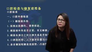 口腔修复学主治医师考试 冲刺课：口腔检查一山河医学网