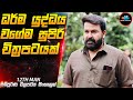 නිවාඩු නිකේතනයේ ඝාතන අභිරහස 😱| Movie Sinhala | Inside Cinemax