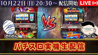 【パチスロ実機生配信】ドロンジョ VS スペースバニー