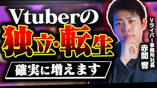 Vライバー事務所社長がVtuberの独立・転生が増える理由を3つに分けて徹底解説します【Vtuber】