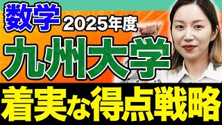 【九州大学】2025年度の新課程入試はどうなる？九大数学の得点の秘訣を教えます。