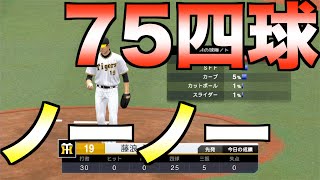 1試合75 四球ノーヒットノーランできるか【プロスピ2022】