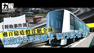 【輕軌事件簿】過百億造價貴絕全球 輕軌氹仔段終通車 澳門段冇影