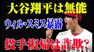 大谷翔平の投手復帰はウィル・スミスによる大暴露で完全に崩壊！