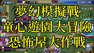 夢幻模擬戰 童心遊園大冒險活動 恐怖屋大作戰 [挑戰]