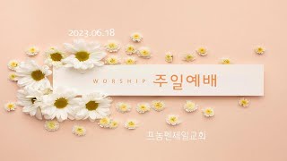 프놈펜 제일교회 주일예배  (2023.6.18. 주일)