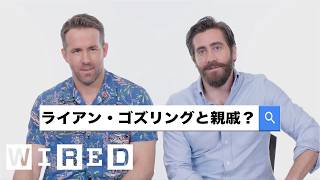 ジェイク・ギレンホール＆ライアン・レイノルズが「最も検索された質問」に答える | Autocomplete Interview | WIRED.jp