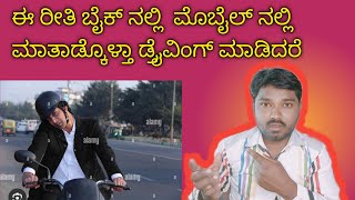 bike driving time not mobile call receive👈 ಬೈಕ್ ನಲ್ಲಿ ಹೋಗುವಾಗ ಮೊಬೈಲ್ನಲ್ಲಿ ಮಾತಾಡಿಕೊಳ್ಳುತ್ತಾ ಹೋಗುತ್ತದೆ