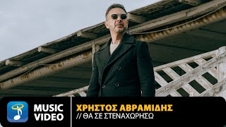 Χρήστος Αβραμίδης - Θα Σε Στεναχωρήσω | Official Music Video (HD)