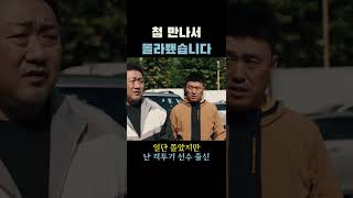 씬스틸러 초롱이의 등장ㅣ범죄도시3