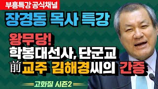 장경동 목사의 부흥특강 - 왕무당! 학봉대선사, 단군교 前교주 김해경씨의 간증 [고화질 시즌2]