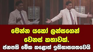 මෙන්න යකෝ ලන්සගෙන් වෙනස් කතාවක්. -ජනාධිපතිතුමා මේක කළොත් ඉතිහාසයගතවෙයි