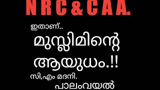 പൗരത്ത്വം..ഇതാണ് മുസ്ലിമിൻ്റെ ആയുധം!! സി എം മദനി, പാലംവയൽ