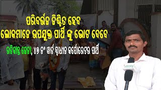 | ରତିକାନ୍ତ ଜେନା | ୪୭ ନଂ ୱାର୍ଡ | ସ୍ୱାଧୀନ କର୍ପୋରେଟର ପାର୍ଥି | CMC | KRANTI ODISHA WEB TV | CUTTACK