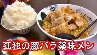 孤独の豚バラ薬味メン【ラーメンうそだっぺー】茨城県下妻市