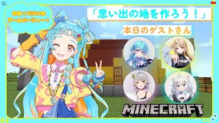 わお！パリンのゲームパーリィー【Minecraft】【和央パリン/ユノ・ミハナダ/ 月魅暁りりか/ 温々ねむみ/氷猫みう】