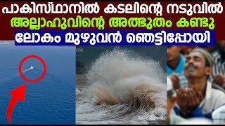 പാകിസ്ഥാനിൽ കടലിന്റെ നടുവിൽ അല്ലാഹുവിന്റെ അത്ഭുതം കണ്ടുലോകം മുഴുവൻ ഞെട്ടിപ്പോയി