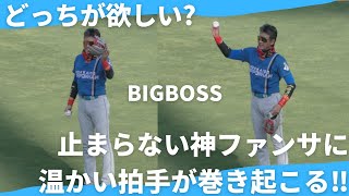 グローブとボールどっちが欲しい？新庄監督の止まらない神ファンサにスタンドから暖かい拍手喝采!!【広島東洋カープVS日本ハムファイターズ】