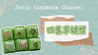 【Javia Handmade】鍵盤改造-四葉草鍵帽